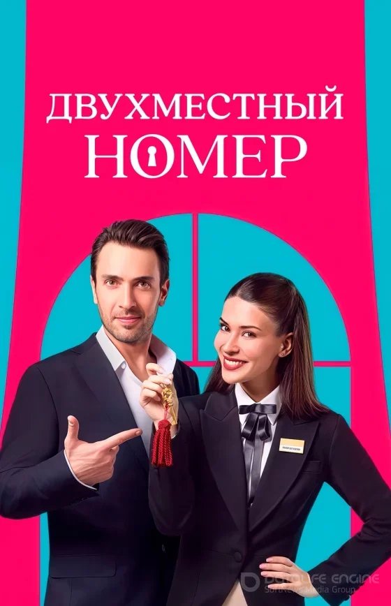 Двухместный номер 1-8, 9 серия на русском языке смотреть бесплатно онлайн все серии