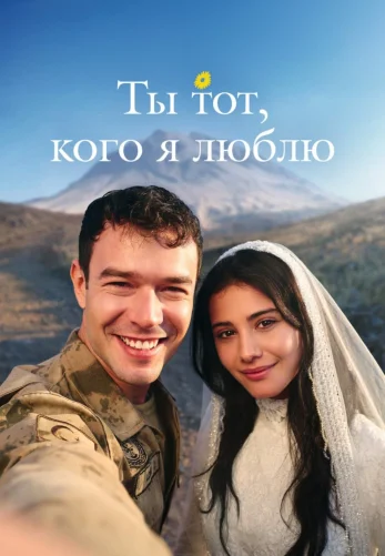 Ты тот, кого я люблю 1 сезон 1-7, 8 серия на русском языке онлайн смотреть все серии бесплатно